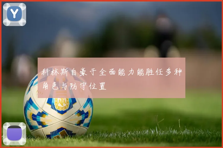 科林斯自豪于全面能力能胜任多种角色与防守位置