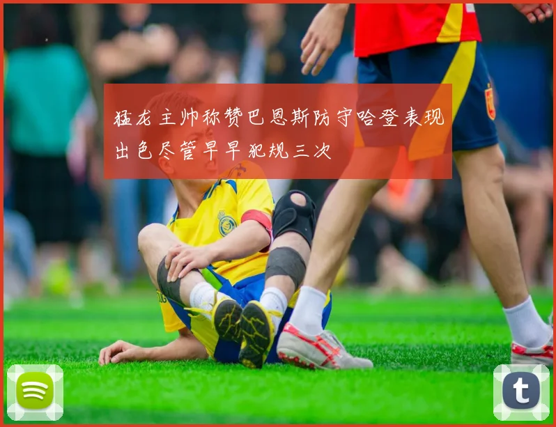 猛龙主帅称赞巴恩斯防守哈登表现出色尽管早早犯规三次