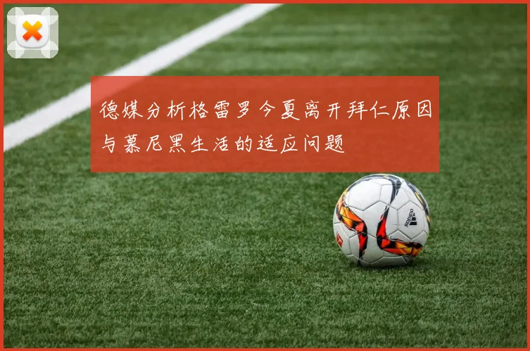 德媒分析格雷罗今夏离开拜仁原因与慕尼黑生活的适应问题